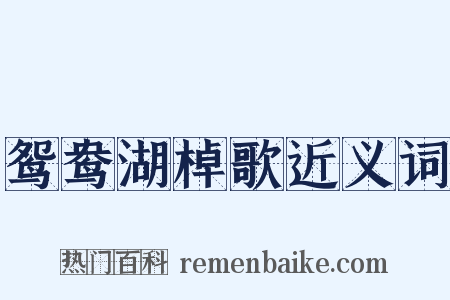 鸳鸯湖棹歌近义词是什么意思的图片